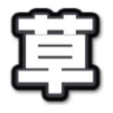 「草」の文字をモノトーンのスタイルで作った文字スタンプの作例