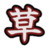 「草」の文字をホラーのスタイルで作った文字スタンプの作例